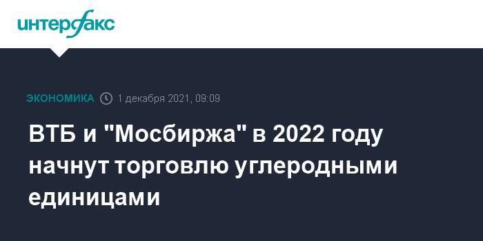 ВТБ и "Мосбиржа" в 2022 году начнут торговлю углеродными единицами