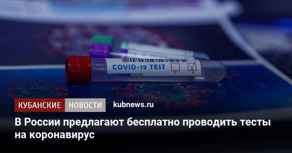 В России предлагают бесплатно проводить тесты на коронавирус