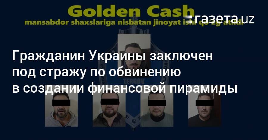 Гражданин Украины заключен под стражу по обвинению в создании финансовой пирамиды