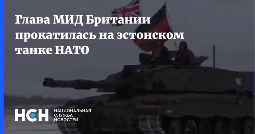 Глава МИД Британии прокатилась на эстонском танке НАТО