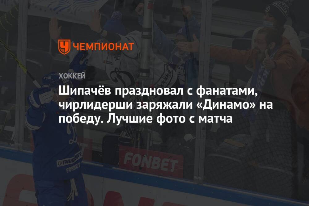 Шипачёв праздновал с фанатами, чирлидерши заряжали «Динамо» на победу. Лучшие фото с матча