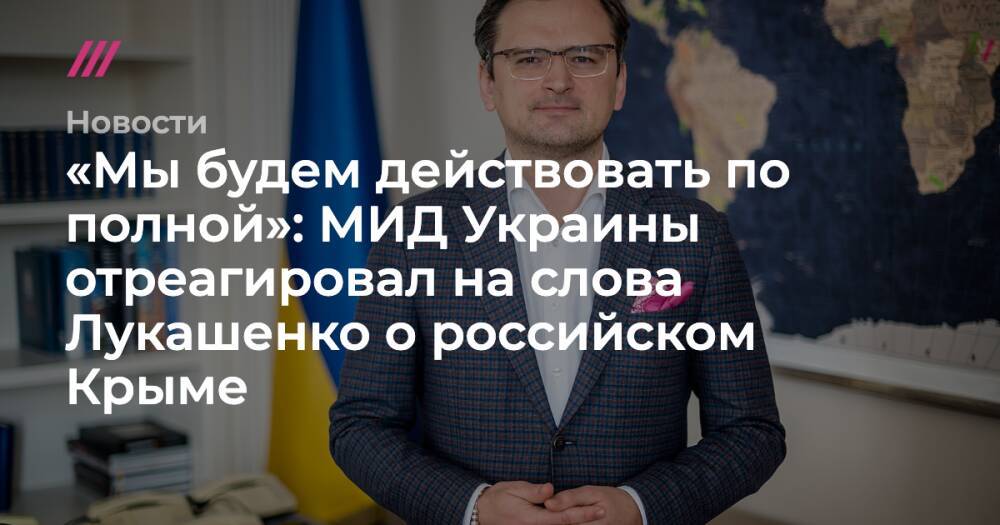 «Мы будем действовать по полной»: МИД Украины отреагировал на слова Лукашенко о российском Крыме