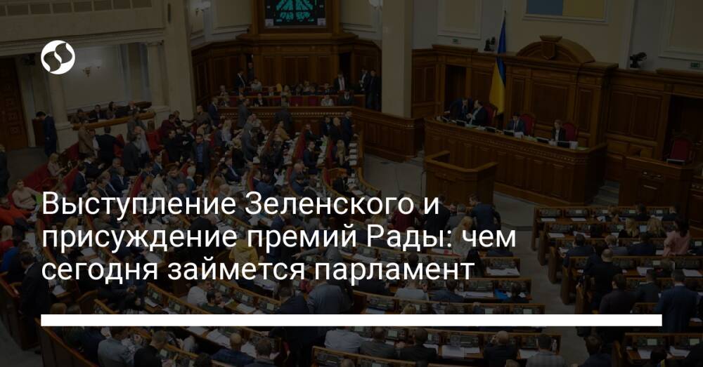 Выступление Зеленского и присуждение премий Рады: чем сегодня займется парламент