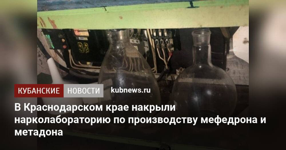 В Краснодарском крае накрыли нарколабораторию по производству мефедрона и метадона