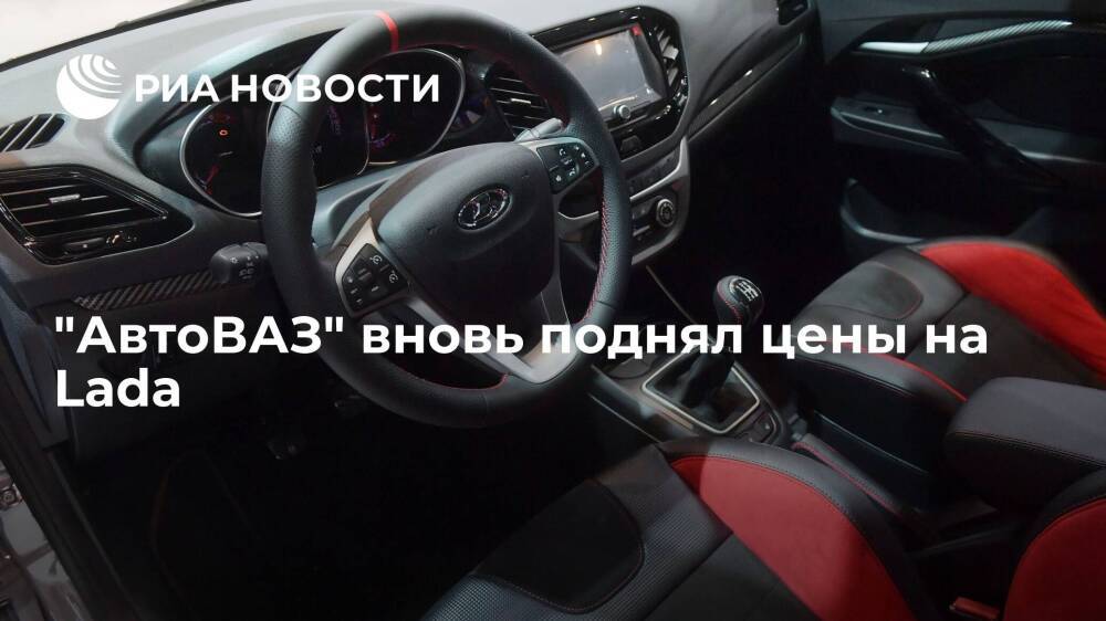 "АвтоВАЗ" поднял цены на весь модельный ряд автомобилей Lada в среднем на 3 процента