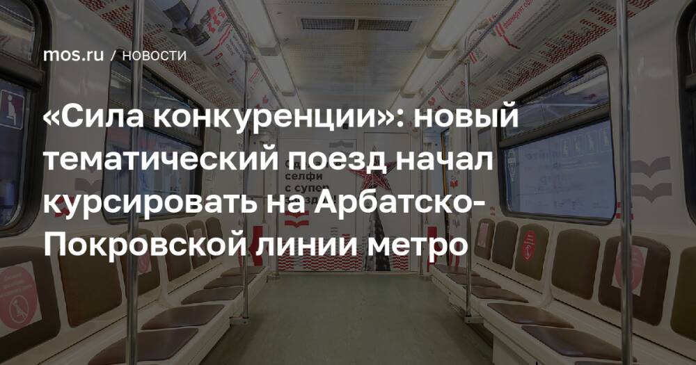 «Сила конкуренции»: новый тематический поезд начал курсировать на Арбатско-Покровской линии метро