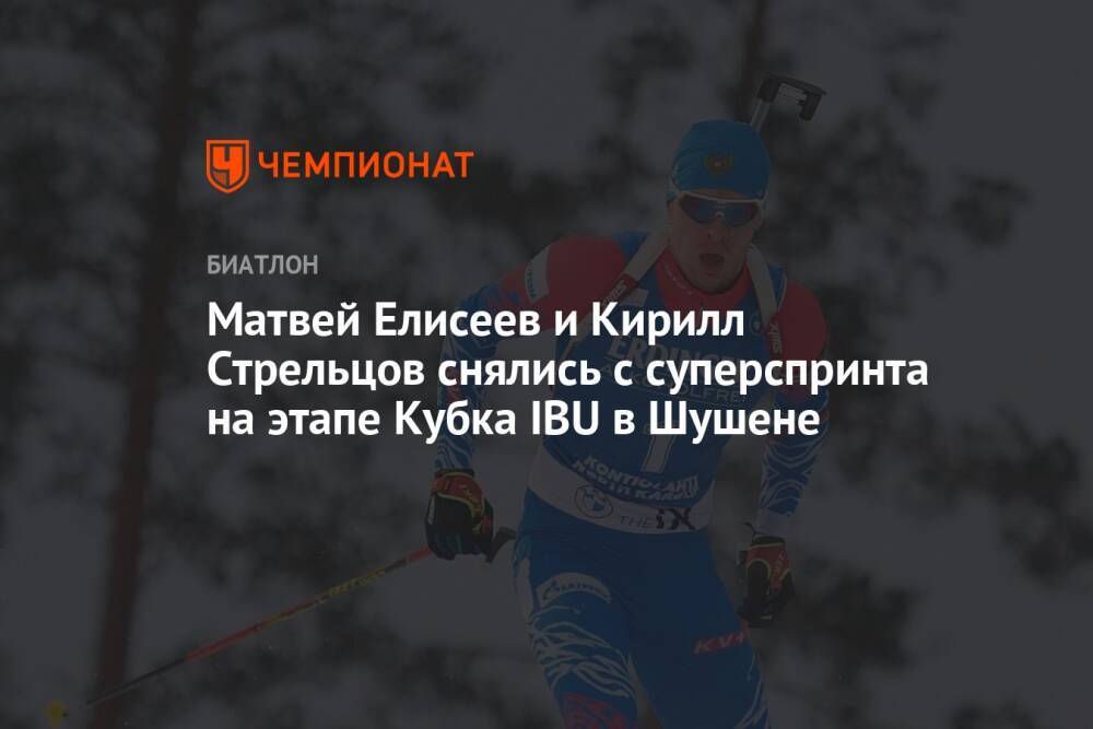 Матвей Елисеев и Кирилл Стрельцов снялись с суперспринта на этапе Кубка IBU в Шушене