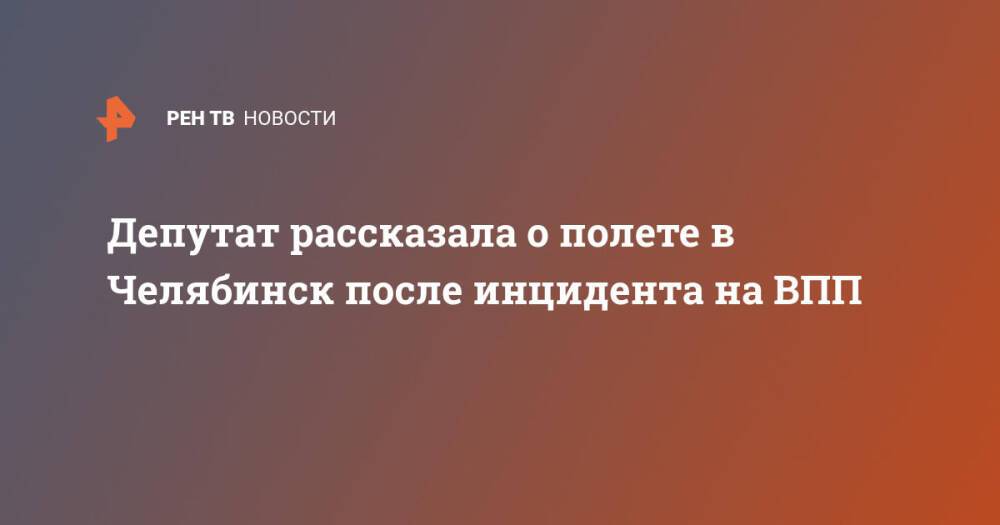 Депутат рассказала о полете в Челябинск после инцидента на ВПП
