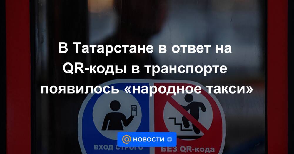 В Татарстане в ответ на QR-коды в транспорте появилось «народное такси»