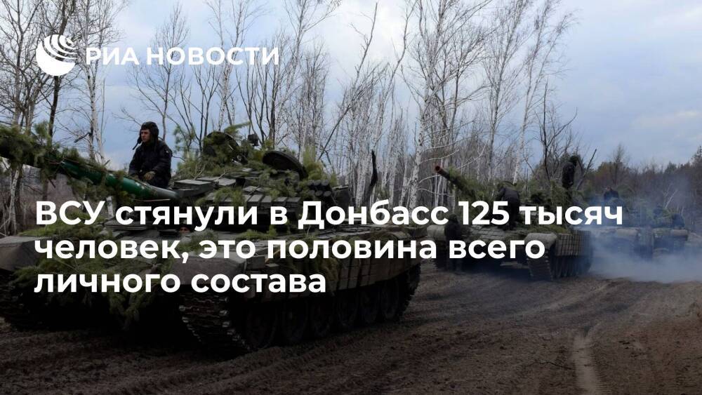 Захарова: ВСУ стянули в Донбасс 125 тысяч человек, это половина всего личного состава