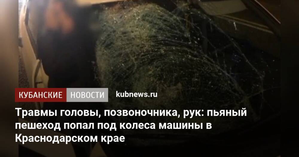 Травмы головы, позвоночника, рук: пьяный пешеход попал под колеса машины в Краснодарском крае