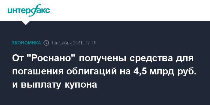 От "Роснано" получены средства для погашения облигаций на 4,5 млрд руб. и выплату купона