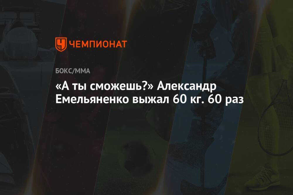 «А ты сможешь?» Александр Емельяненко выжал 60 кг. 60 раз