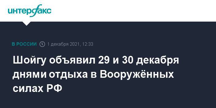 Шойгу объявил 29 и 30 декабря днями отдыха в Вооружённых силах РФ