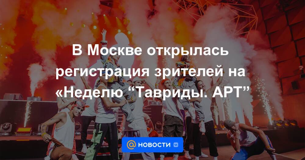 В Москве открылась регистрация зрителей на «Неделю “Тавриды. АРТ”
