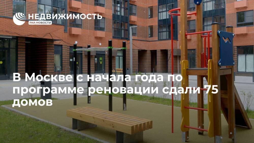В Москве с начала года по программе реновации сдали 75 домов