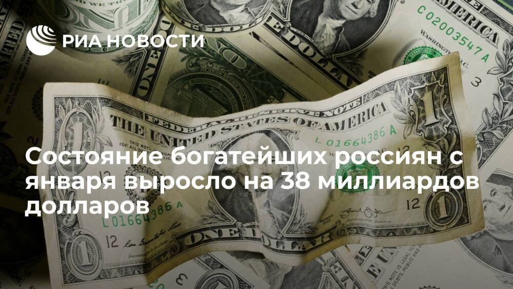 Состояние богатейших россиян с начала года выросло на 38 миллиардов долларов с начала года