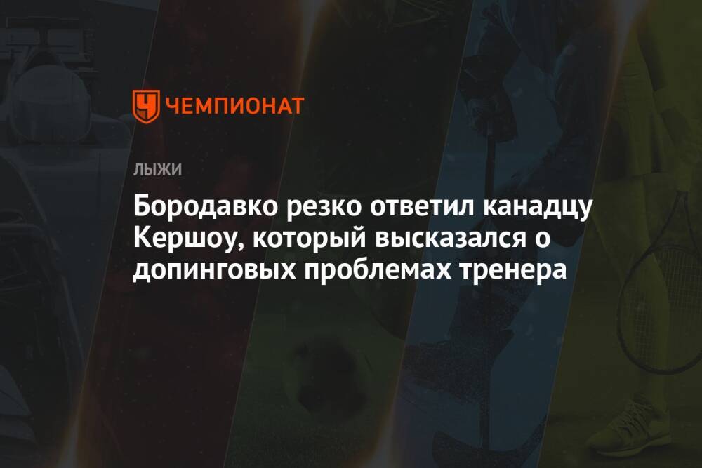 Бородавко резко ответил канадцу Кершоу, который высказался о допинговых проблемах тренера