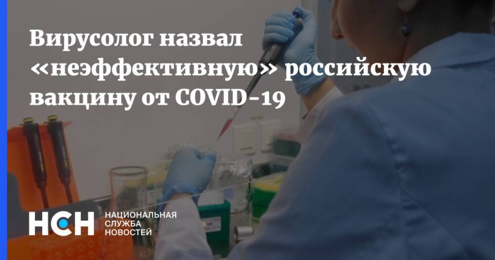 Вирусолог назвал «неэффективную» российскую вакцину от COVID-19