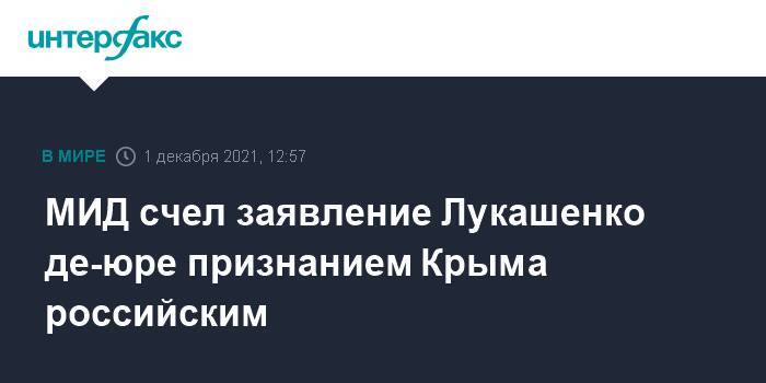 МИД счел заявление Лукашенко де-юре признанием Крыма российским