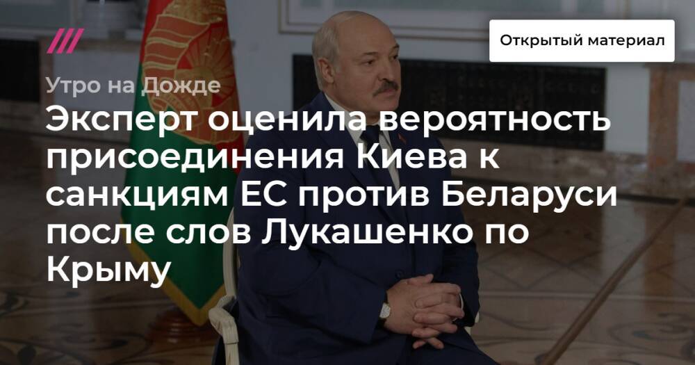 Эксперт оценила вероятность присоединения Киева к санкциям ЕС против Беларуси после слов Лукашенко по Крыму