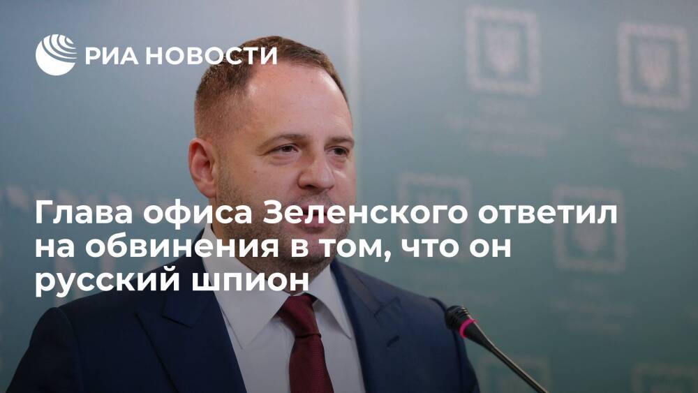 Глава офиса Зеленского Ермак назвал обвинения в том, что он русский шпион, несущественными