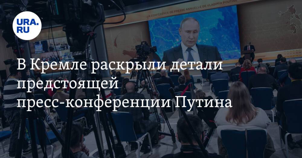 В Кремле раскрыли детали предстоящей пресс-конференции Путина