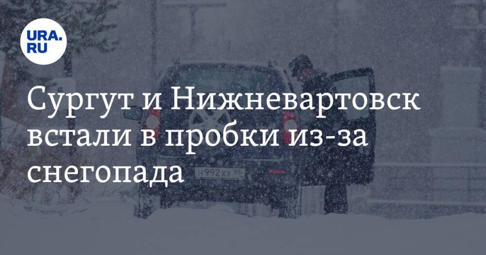 Сургут и Нижневартовск встали в пробки из-за снегопада