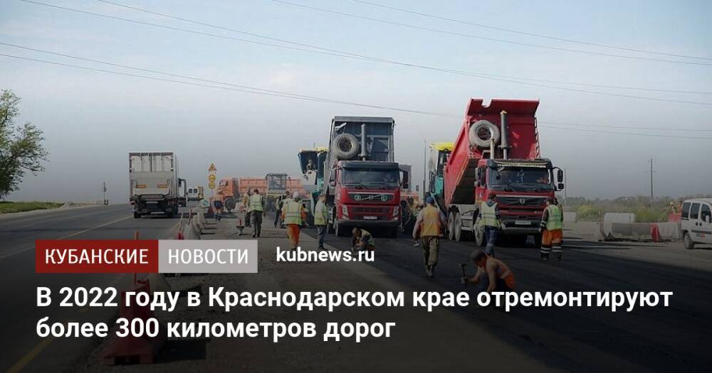 В 2022 году в Краснодарском крае отремонтируют более 300 километров дорог
