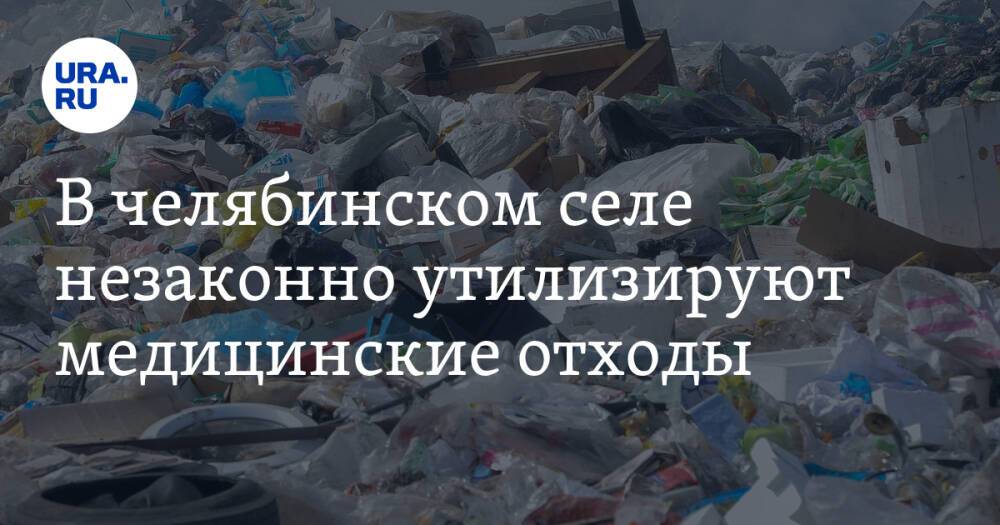 В челябинском селе незаконно утилизируют медицинские отходы. Фото, видео