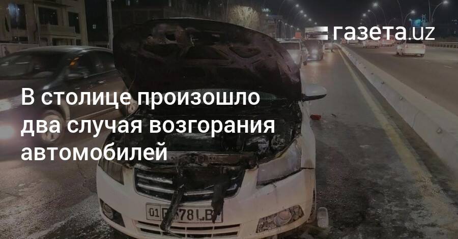 В столице произошло два случая возгорания автомобилей