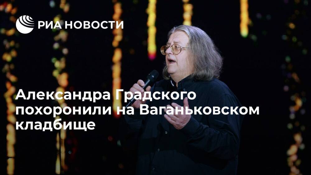 Народного артиста России Александра Градского похоронили на Ваганьковском кладбище