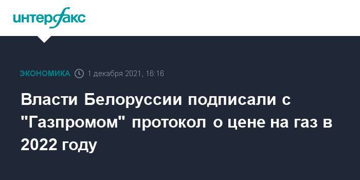 Власти Белоруссии подписали с "Газпромом" протокол о цене на газ в 2022 году