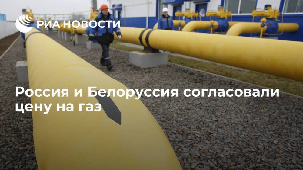 "Газпром" и правительство Белоруссии подписали протокол о ценах на газ на 2022 год