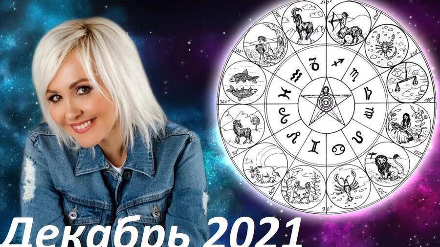 Астролог Василиса Володина составила гороскоп на декабрь 2021 для всех знаков зодиака