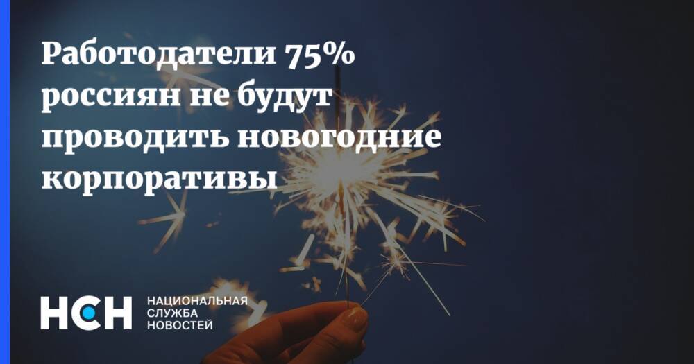 Работодатели 75% россиян не будут проводить новогодние корпоративы