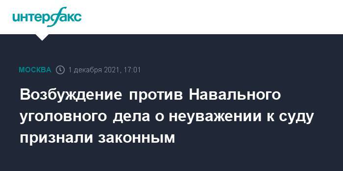Возбуждение против Навального уголовного дела о неуважении к суду признали законным