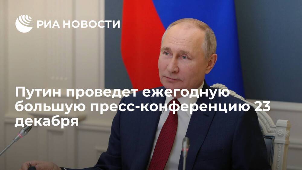 Президент Путин проведет ежегодную большую пресс-конференцию 23 декабря