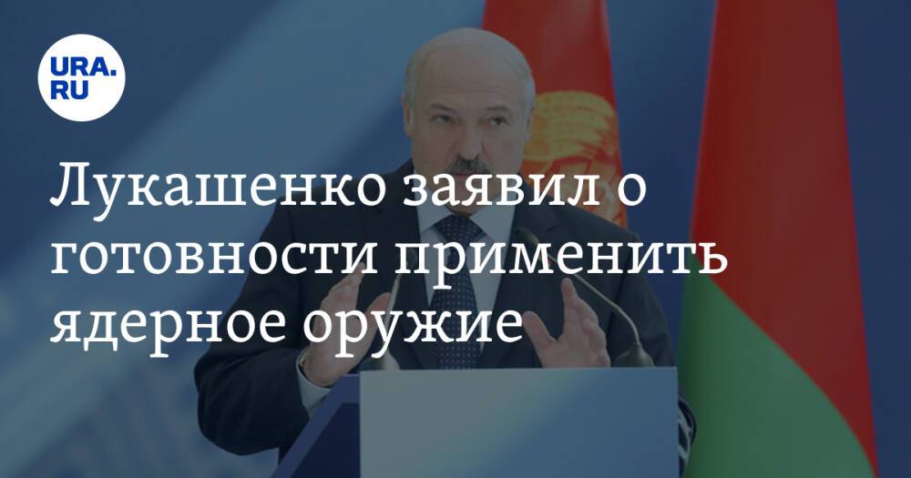 Лукашенко заявил о готовности применить ядерное оружие. Видео