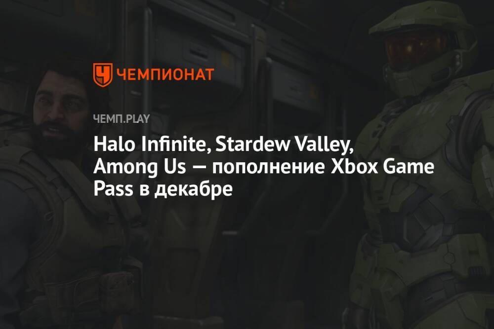 Halo Infinite, Stardew Valley, Among Us — пополнение Xbox Game Pass в декабре