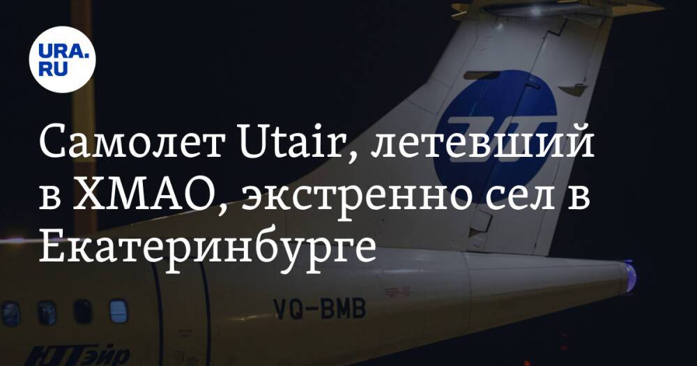 Самолет Utair, летевший в ХМАО, экстренно сел в Екатеринбурге