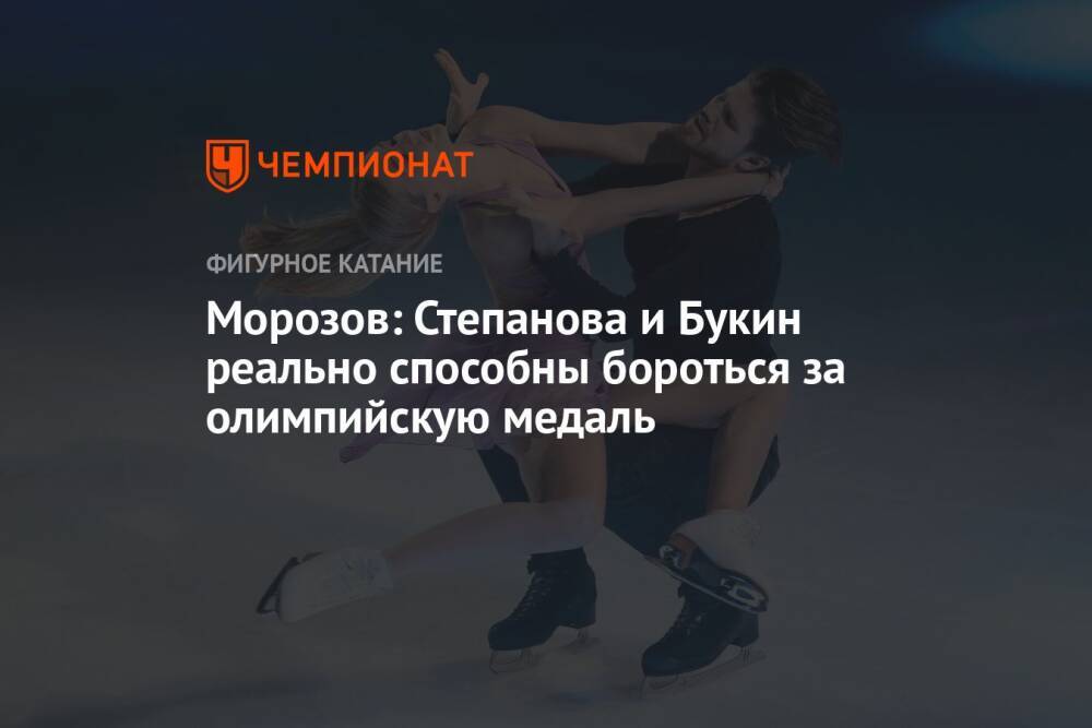 Морозов: Степанова и Букин реально способны бороться за олимпийскую медаль