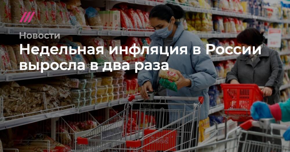 Недельная инфляция в России выросла в два раза