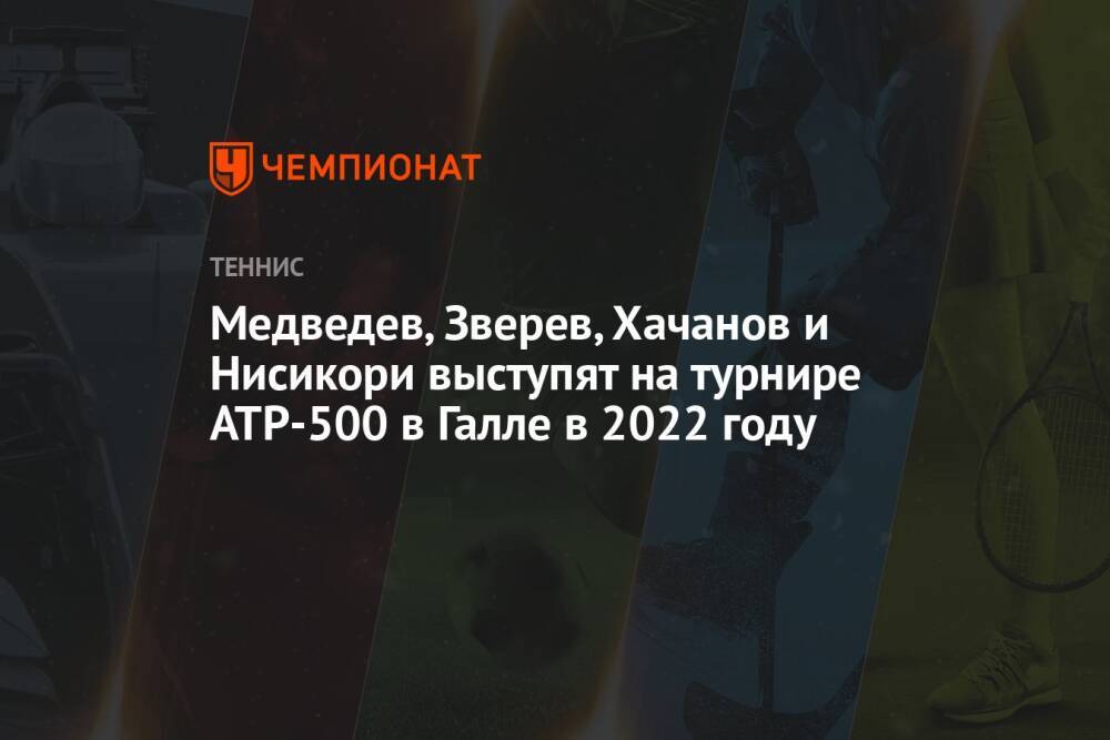 Медведев, Зверев, Хачанов и Нисикори выступят на турнире ATP-500 в Галле в 2022 году