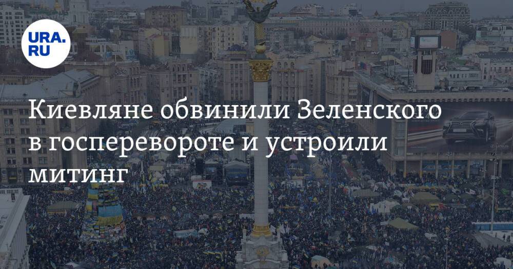 Киевляне обвинили Зеленского в госперевороте и устроили митинг
