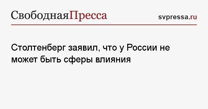 Столтенберг заявил, что у России не может быть сферы влияния