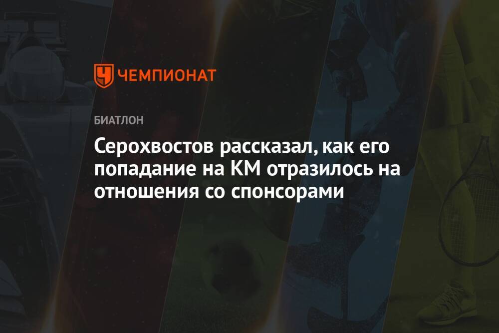 Серохвостов рассказал, как его попадание на КМ отразилось на отношения со спонсорами