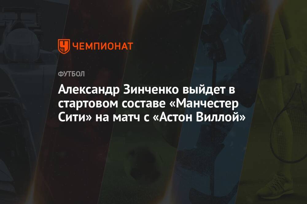 Александр Зинченко выйдет в стартовом составе «Манчестер Сити» на матч с «Астон Виллой»