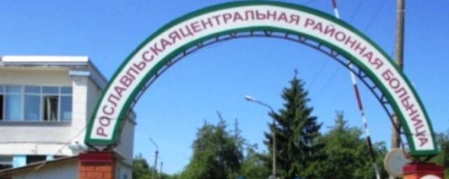 В Рославльской центральной райбольнице 1 января откроется Центр амбулаторной онкопомощи