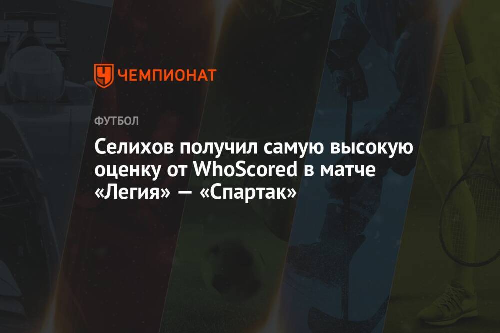 Селихов получил самую высокую оценку от WhoScored в матче «Легия» — «Спартак»
